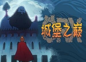 ORX城堡之巅/Hole in the Clouds-pp游戏仓库