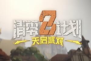 清零计划2:天启派对/Apocalypse Party-pp游戏仓库