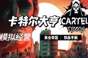卡特尔大亨/Cartel Tycoon-pp游戏仓库