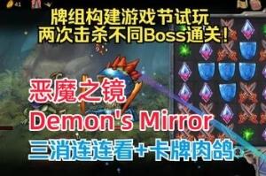 恶魔之镜/Demon’s Mirror-pp游戏仓库