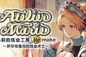 玛莉的炼金工房重制版～萨尔布鲁克的炼金术士～-pp游戏仓库