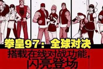 拳皇97:全球对决/The King of Fighters 97 Global Match-pp游戏仓库
