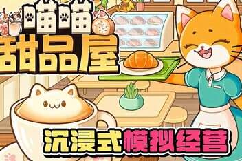 喵喵甜品屋/Cats & Cups-pp游戏仓库