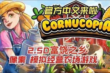 富饶之乡/Cornucopia-pp游戏仓库