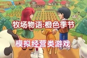 牧场物语：橙色季节/Orange Season-pp游戏仓库