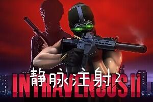 静脉注射2/Intravenous 2-pp游戏仓库