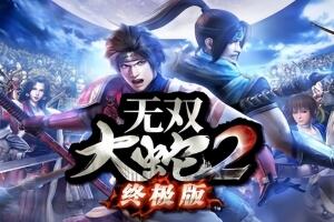 无双大蛇２ 终极版/WARRIORS OROCHI 3 Ultimate Definitive Edition-pp游戏仓库