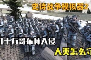 史诗战争模拟器2/Ultimate Epic Battle Simulator 2-pp游戏仓库