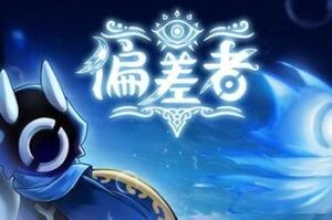 偏差者/DEVIATOR-pp游戏仓库