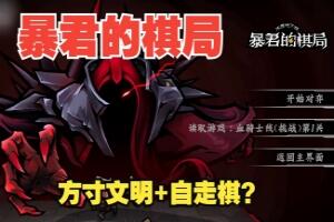 不是地下城 暴君的棋局  Build.13461687-1.0215-pp游戏仓库