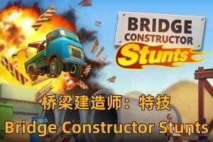 桥梁建造师：特技/Bridge Constructor Stunts-pp游戏仓库