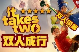 双人成行/It Takes Two 单机版+联机版 支持网络联机-pp游戏仓库