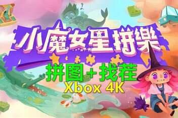 小魔女星拼乐/Harmony’s Odyssey-pp游戏仓库