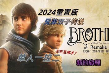 兄弟：双子传说 重制版/Brothers: A Tale of Two Sons Remake-pp游戏仓库