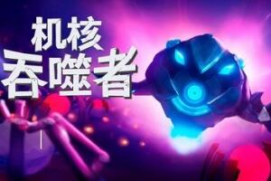 机核吞噬者/Core Devourer-pp游戏仓库