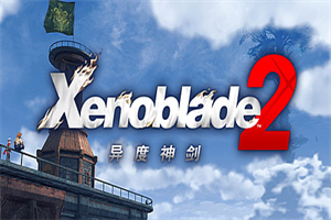 异度之刃2/Xenoblade 2（V2.0.2 模拟器运行）-pp游戏仓库
