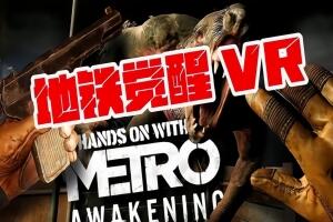 地铁：觉醒VR/Metro Awakening VR-pp游戏仓库
