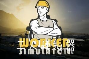 工人模拟器/Worker Simulator-pp游戏仓库