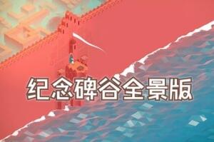 纪念碑谷：全景版/Monument Valley: Panoramic Edition-pp游戏仓库