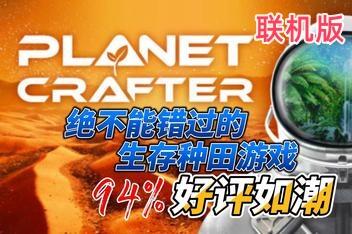 星球工匠/The Planet Crafter/支持网络联机-pp游戏仓库
