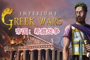 帝国：希腊战争/Imperiums: Greek Wars-pp游戏仓库