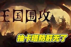 王国围攻/Warlords Under Siege-pp游戏仓库