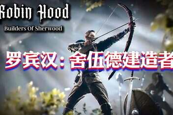 罗宾汉：舍伍德建造者/Robin Hood – Sherwood Builders-pp游戏仓库