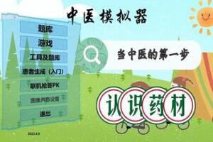 中医模拟器/Traditional Chinese Medicine Simulator-pp游戏仓库
