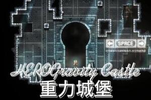 重力城堡/Gravity Castle-pp游戏仓库