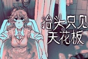 抬头只见天花板/Looking Up I See Only A Ceiling-pp游戏仓库