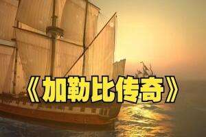 加勒比传奇/Caribbean Legend-pp游戏仓库