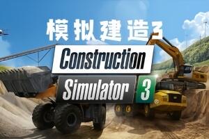 建筑模拟3/Construction Simulator 3-pp游戏仓库