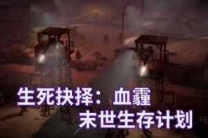 生死抉择：血霾/Decision:Red Daze-pp游戏仓库