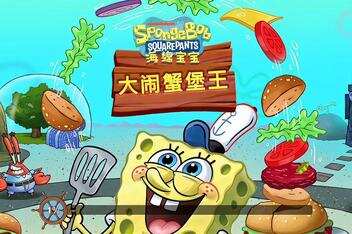 海绵宝宝：大闹蟹堡王/SpongeBob: Krusty Cook-Off-pp游戏仓库