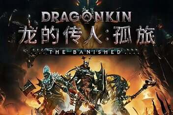 龙的传人：孤旅/Dragonkin: The Banished-pp游戏仓库