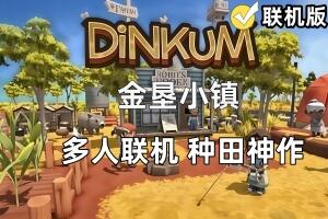 金垦小镇/澳洲梦想镇/Dinkum/支持网络联机-pp游戏仓库