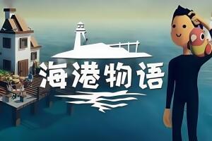 海港物语/Havendock-pp游戏仓库