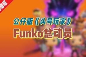 Funko总动员/Funko Fusion-pp游戏仓库