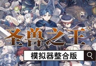 圣兽之王/Unicorn Overlord-pp游戏仓库