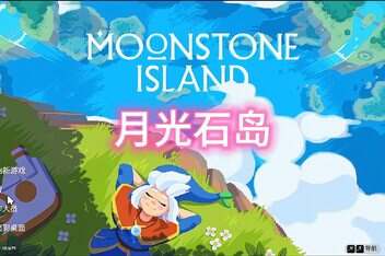 月光石岛/Moonstone Island-pp游戏仓库