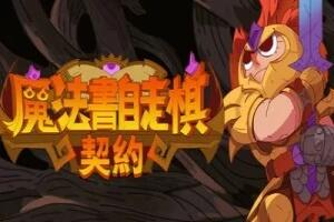 魔法书自走棋：契约|官方中文|Magicbook AutoBattler: Contract-pp游戏仓库