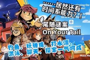 尾随谜案/On Your Tail-pp游戏仓库