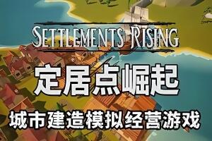 定居点崛起/Settlements Rising-pp游戏仓库