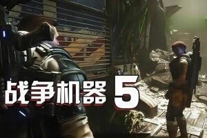 战争机器5/Gears of War 5-pp游戏仓库