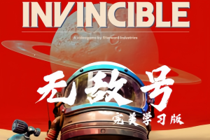 无敌号/The Invincible-pp游戏仓库