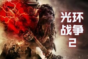 光环战争2Halo Wars （注意事项：电脑要求-win10 64位-1709-1803）-pp游戏仓库