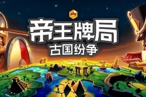 帝王牌局：古国纷争/Hexarchy-pp游戏仓库