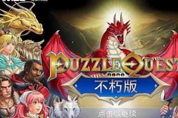 益智冒险：不朽版/Puzzle Quest: Immortal Edition-pp游戏仓库
