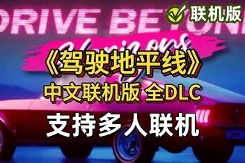 驾驶地平线/Drive Beyond Horizons/支持网络联机-pp游戏仓库