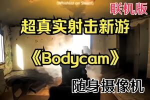 随身摄像机/Bodycam/支持网络联机（最新更新9.13号 亲测可玩 需要steam 挂后台启动游戏 ）-pp游戏仓库